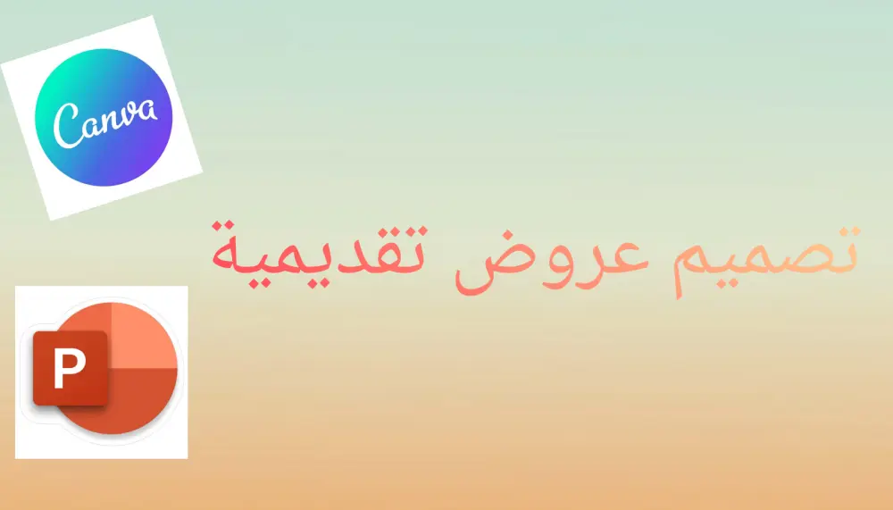 تصميم عروض تقديمية