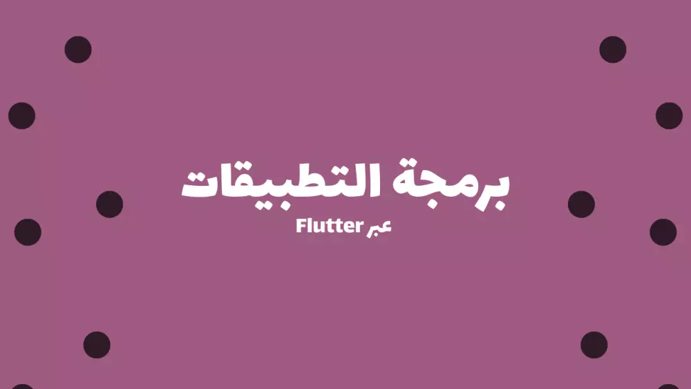 أطور تطبيقات لنظامي IOS & Android