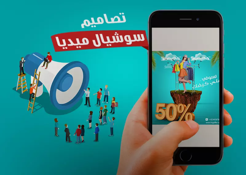 تصميم منشوارات لوسائل التواصل الاجتماعي