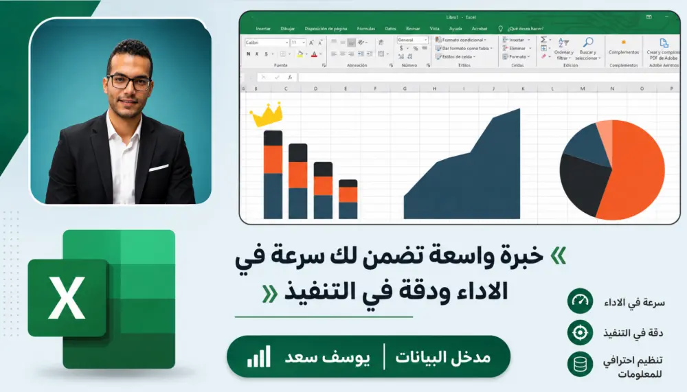 إدخال بيانات احترافي بدقة عالية وتنظيم متقن على Excel