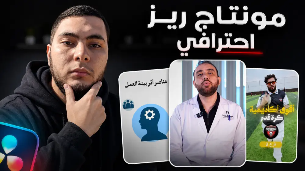 مونتاج احترافي لمقاطع الريلز والشورت على إنستغرام وتيك توك