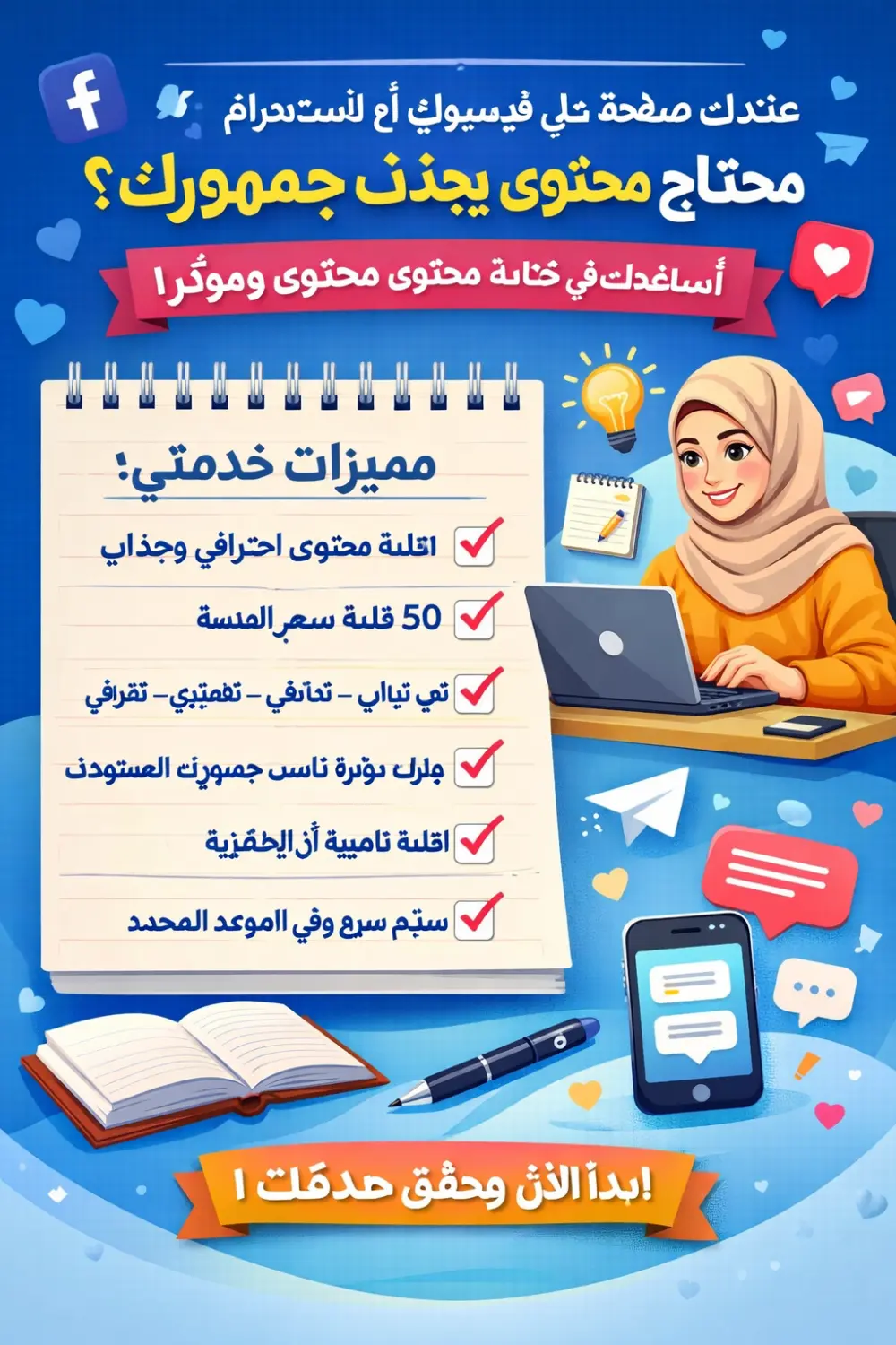 كتابة محتوى و منشورات سوشيال ميديا