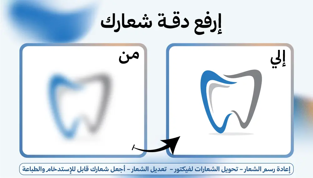 تحويل الشعار إلى فيكتور وتحسين جودته مع تعديلات احترافية