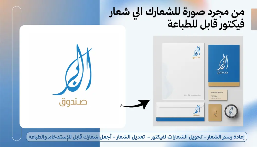 تحويل الشعار إلى فيكتور وتحسين جودته مع تعديلات احترافية