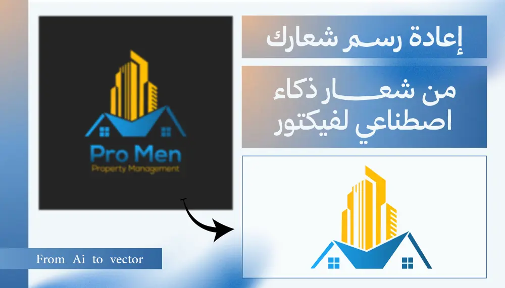 تحويل الشعار إلى فيكتور وتحسين جودته مع تعديلات احترافية