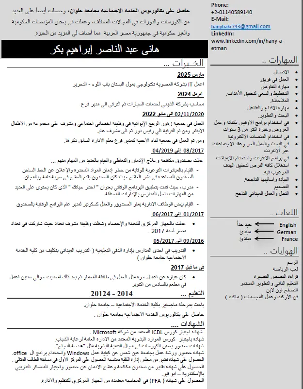 السيرة الذاتية الاحترافية بنظام الـ ATS