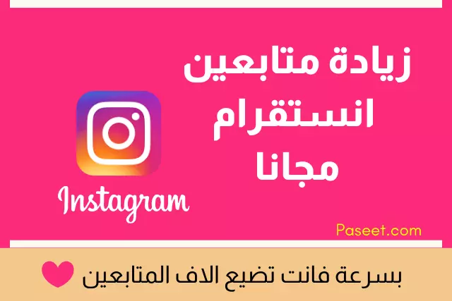 الف متابع 1000متابع انستجرام مضمون وسريع جدا