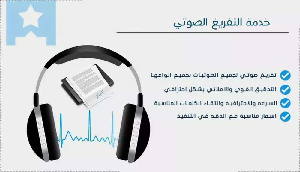 تفريغ ملف صوتي لنص مكتوب