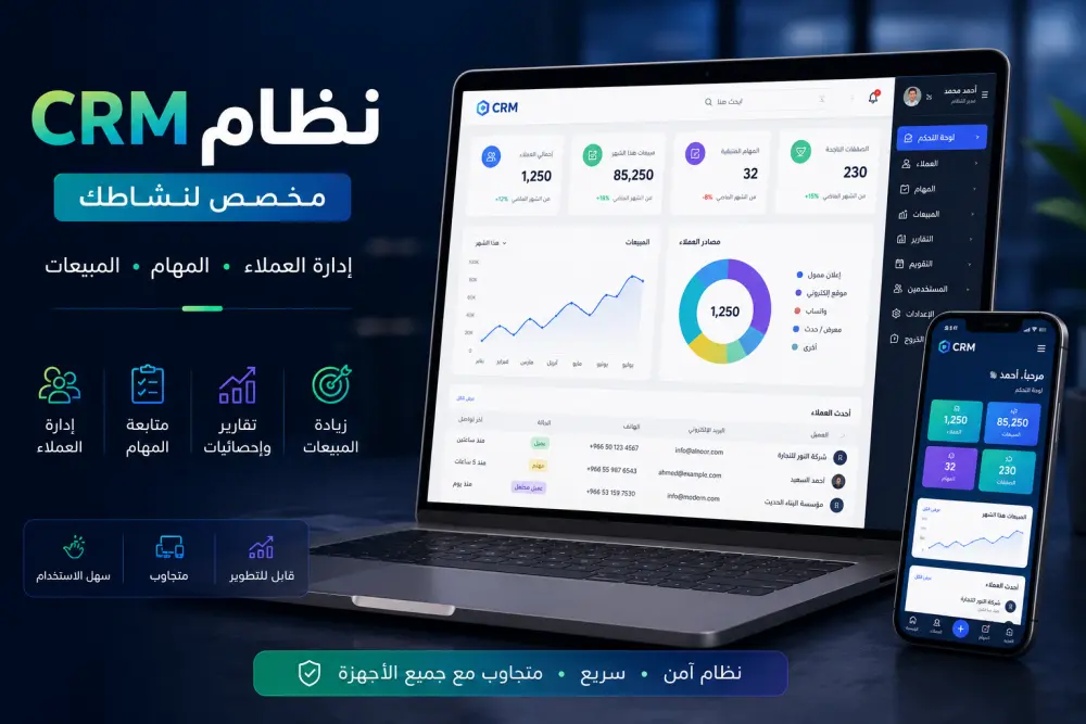 سأنشئ لك نظام CRM مخصصًا لإدارة العملاء والمهام والمبيعات