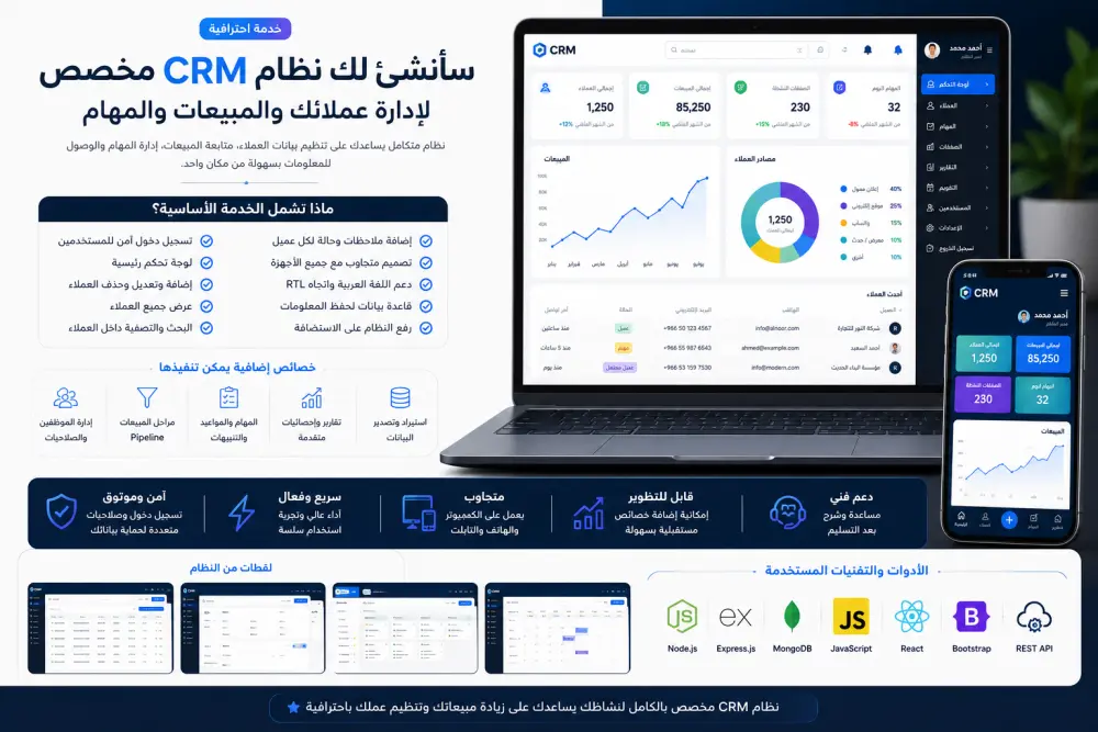سأنشئ لك نظام CRM مخصصًا لإدارة العملاء والمهام والمبيعات