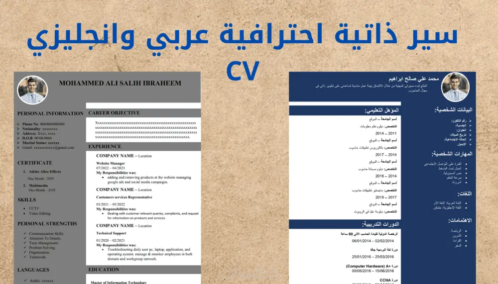 تصميم وكتابة السيرة الذاتية (CV) الاحترافية باللغتين العربية والإنجليزية