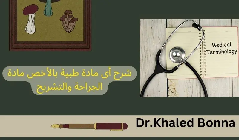 شرح أى مادة طبية بالأخص مادة الجراحة ولتشريح
