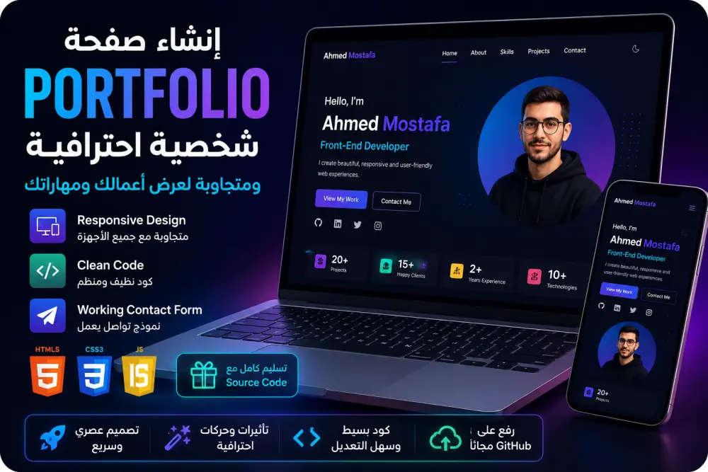 إنشاء صفحة Portfolio شخصية احترافية ومتجاوبة لعرض أعمالك ومهاراتك