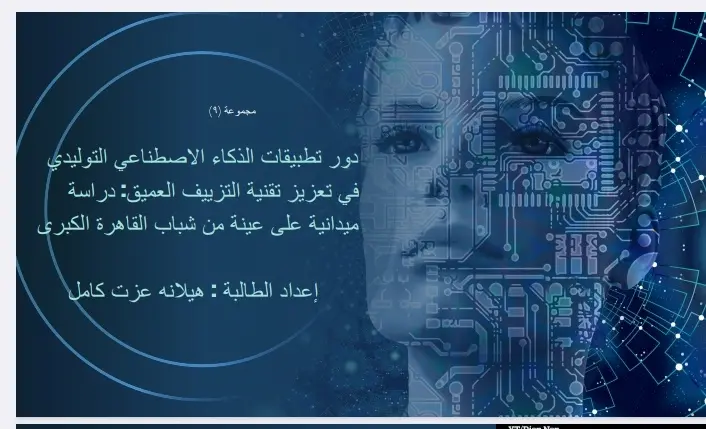 تنفيذ عرض تقديمي " بوربوينت" للأبحاث أو  الندوات و المؤتمرات