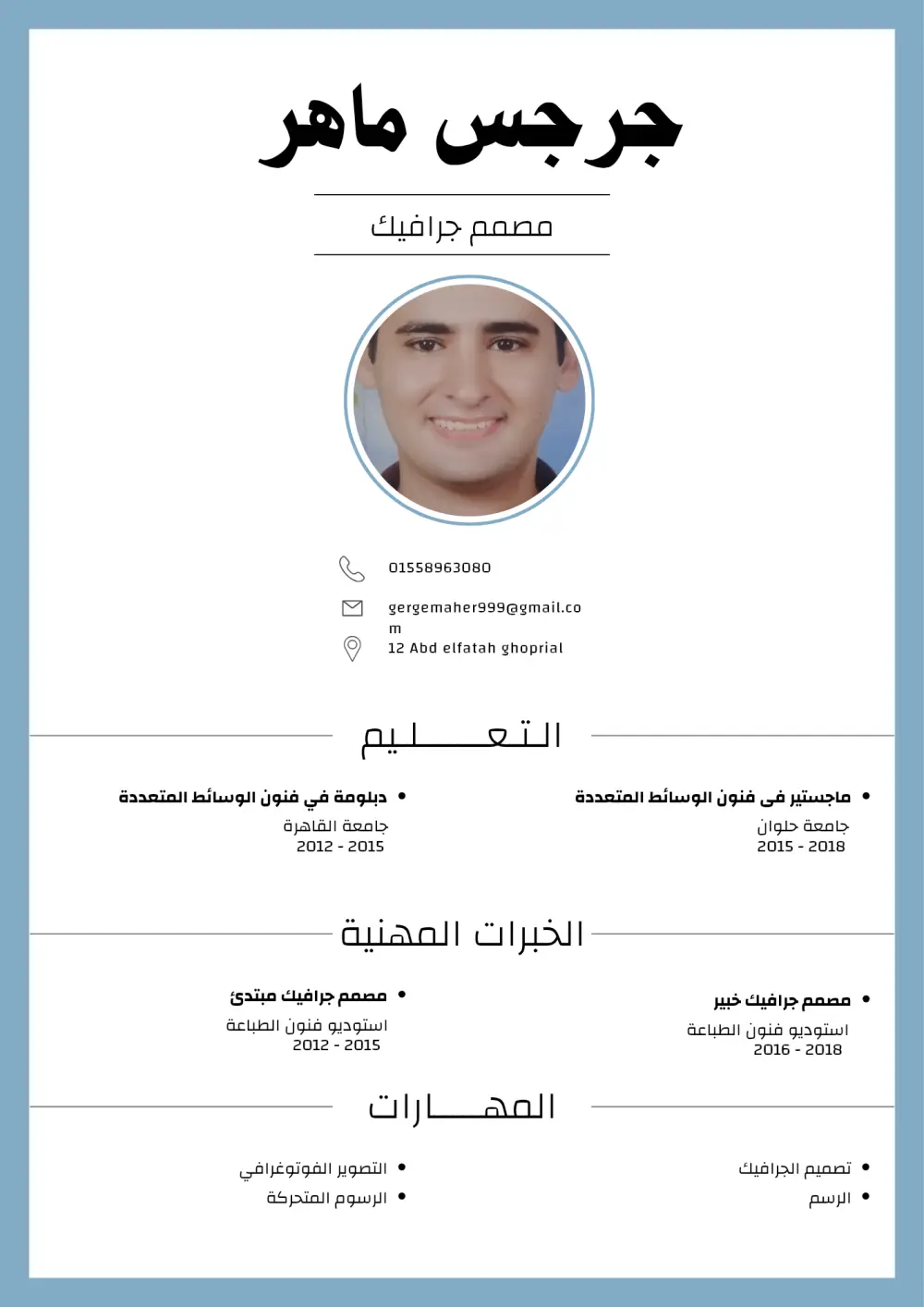 تصميم سيرة ذاتية (CV) احترافية وبتنسيق عصري ومنظم