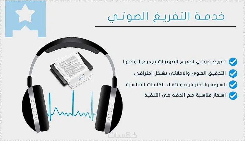 تفريغ صوتي وفيديوهات بدقة عالية وبدون أخطاء إملائية.