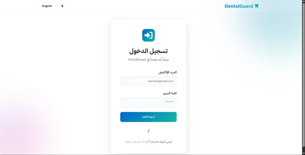تصميم وبرمجة صفحة تسجيل دخول احترافية لنظام DentalGuard AI