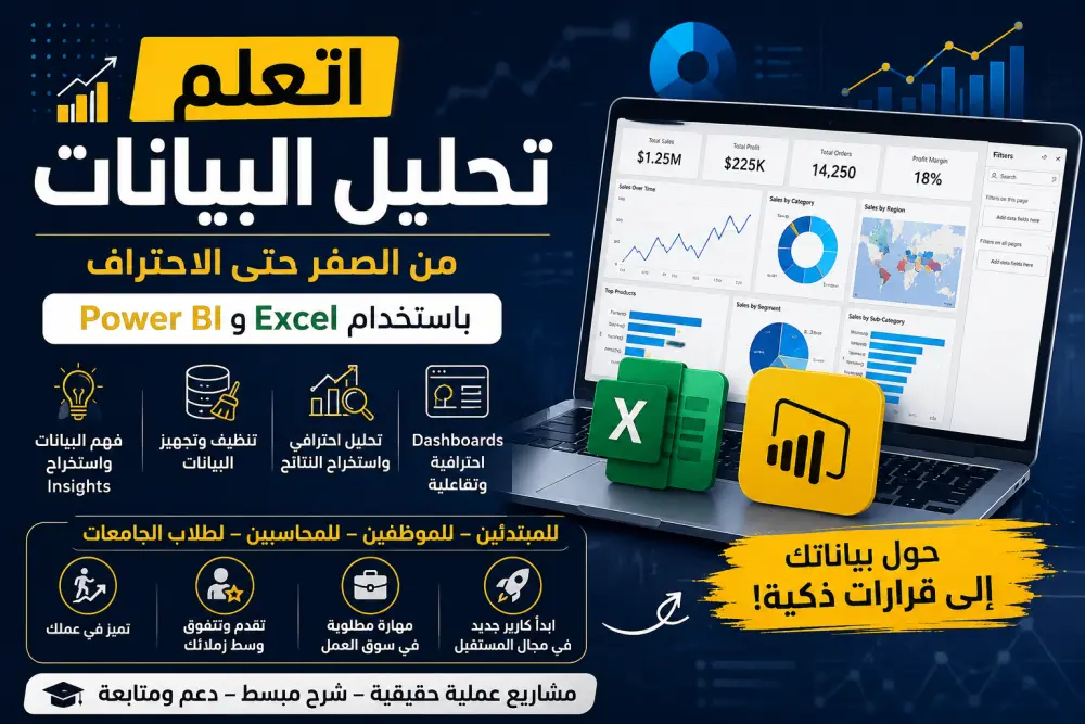 سأعلمك تحليل البيانات وإنشاء Dashboards احترافية باستخدام Power BI