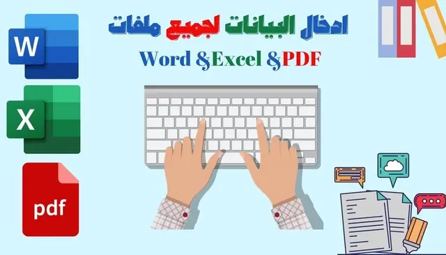 كتابة وورد واكسيل وتنسيق ابحاث وإدخال بيانات وتحويل ملفات pdf الي وورد