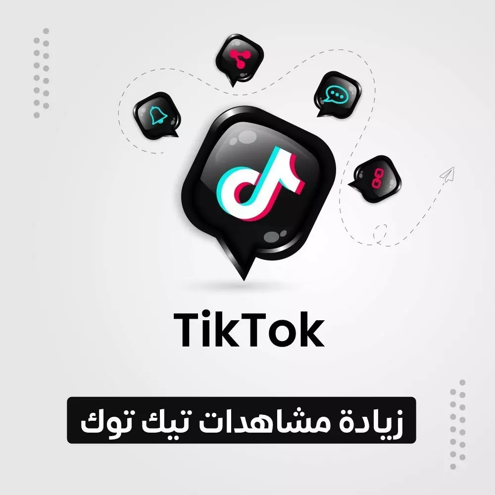 100 ألف مشاهدة على تيك توك