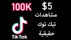 100 ألف مشاهدة على تيك توك