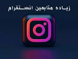 متابعين أنستقرام [حسابات عربية حقيقية] .