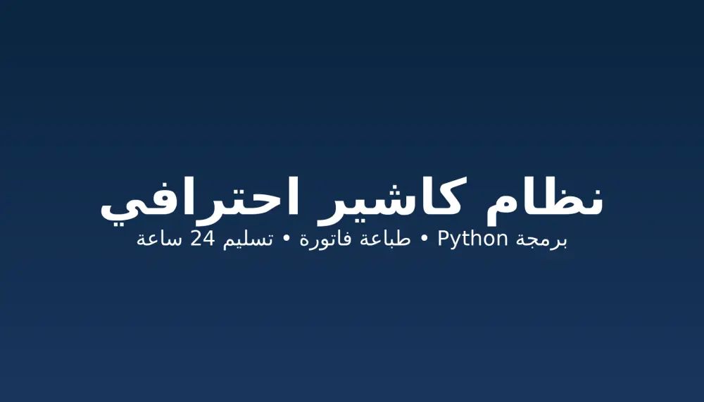 برمجة سكريبت Python احترافي لأتمتة المهام وسحب البيانات