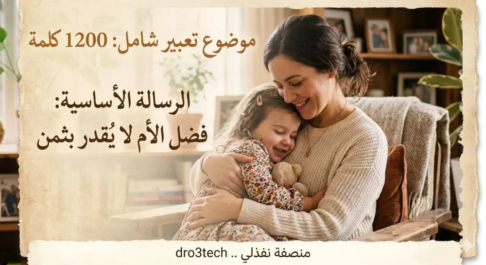 "خدمة كتابة موضوعات تعبير إبداعية ومنهجية (من الابتدائي للثانوية) - حصري، خالي من الأخطاء، ومنظم."