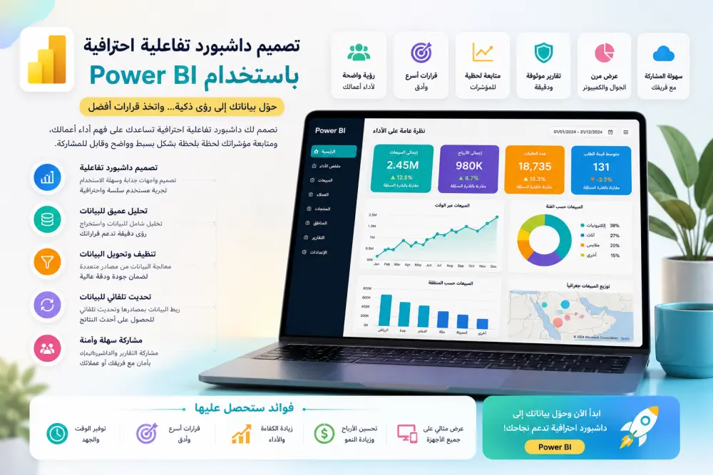 تصميم Dashboard تفاعلية احترافية باستخدام Power BI