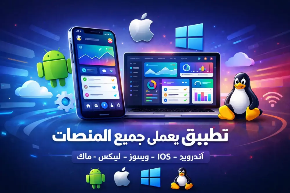 ابليكشن واحد يشغتل علي جيمع المنصات