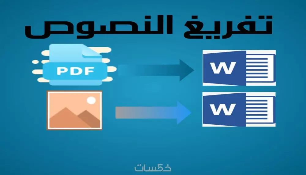 تفريغ نصوص و صور الى وورد