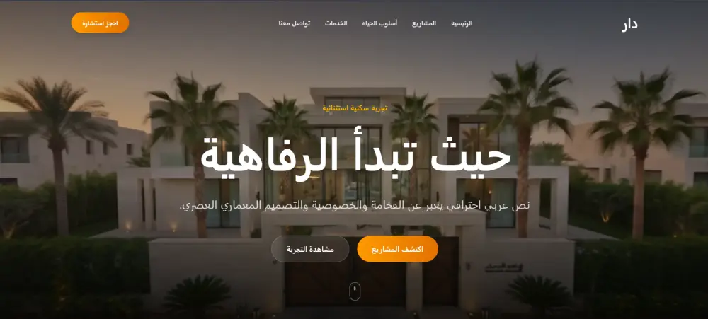 مصمم واجهات وتجارب ويب سينمائية للمواقع الفخمة (عقارات – عيادات – شركات)