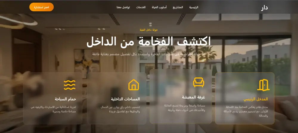 مصمم واجهات وتجارب ويب سينمائية للمواقع الفخمة (عقارات – عيادات – شركات)