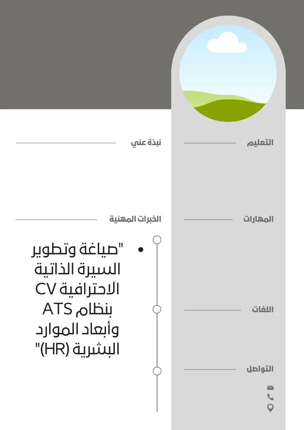 صياغة وتطوير السيرة الذاتية الاحترافية (CV) بنظام ATS وأبعاد الموارد البشرية (HR) ✅
