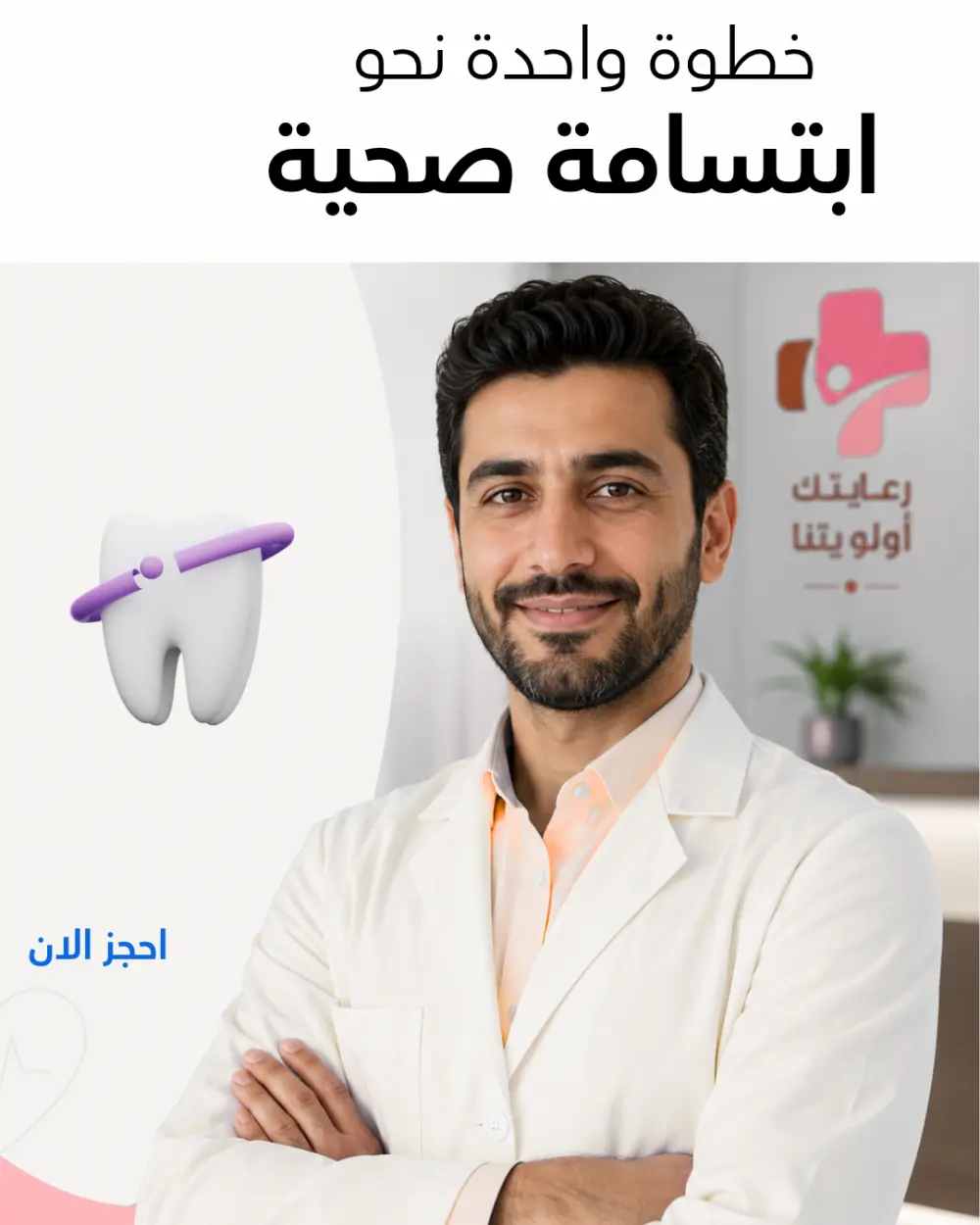 بوست سوشيال ميديا لعيادة اسنان
