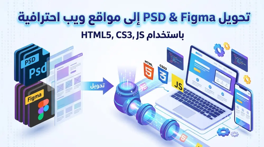 تحويل تصميم Figma / PSD إلى كود HTML & CSS & JS احترافي