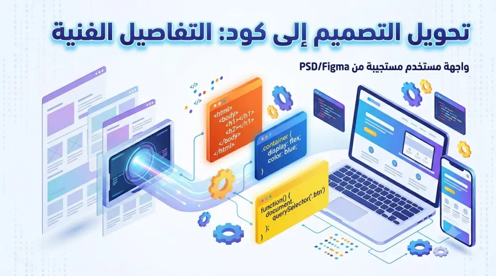تحويل تصميم Figma / PSD إلى كود HTML & CSS & JS احترافي