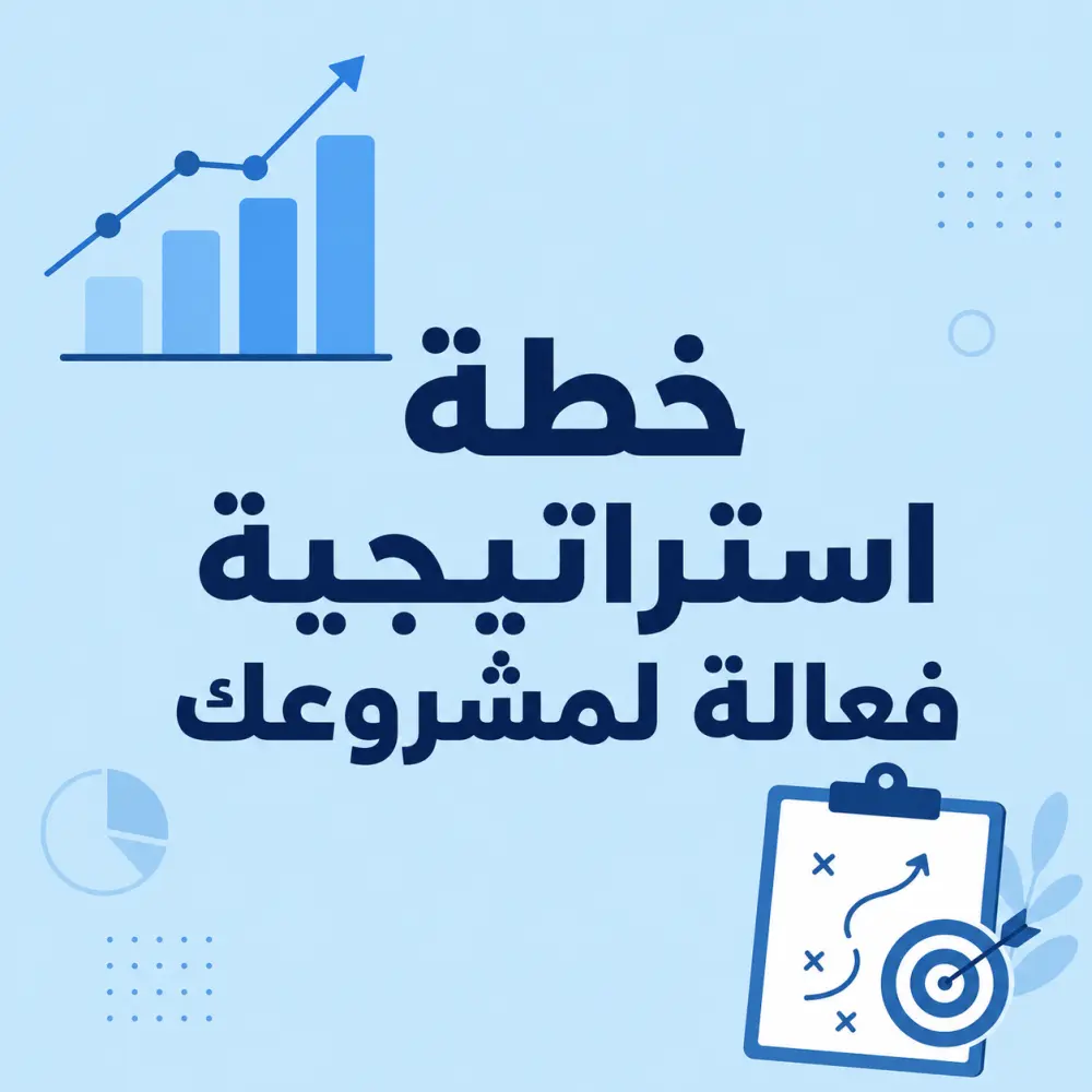 خطة تسويقية