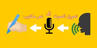 تحويل المقاطع الصوتية والفيدوهات الي نصوص مكتوبة