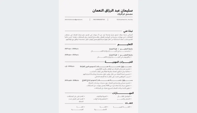 تصميم سيرة ذاتية احترافية تتوافق مع أنظمة ats