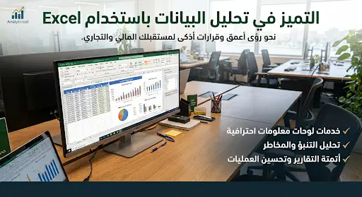 تحليل البيانات بواسطة باستخدام Excel وإنشاء Dashboard