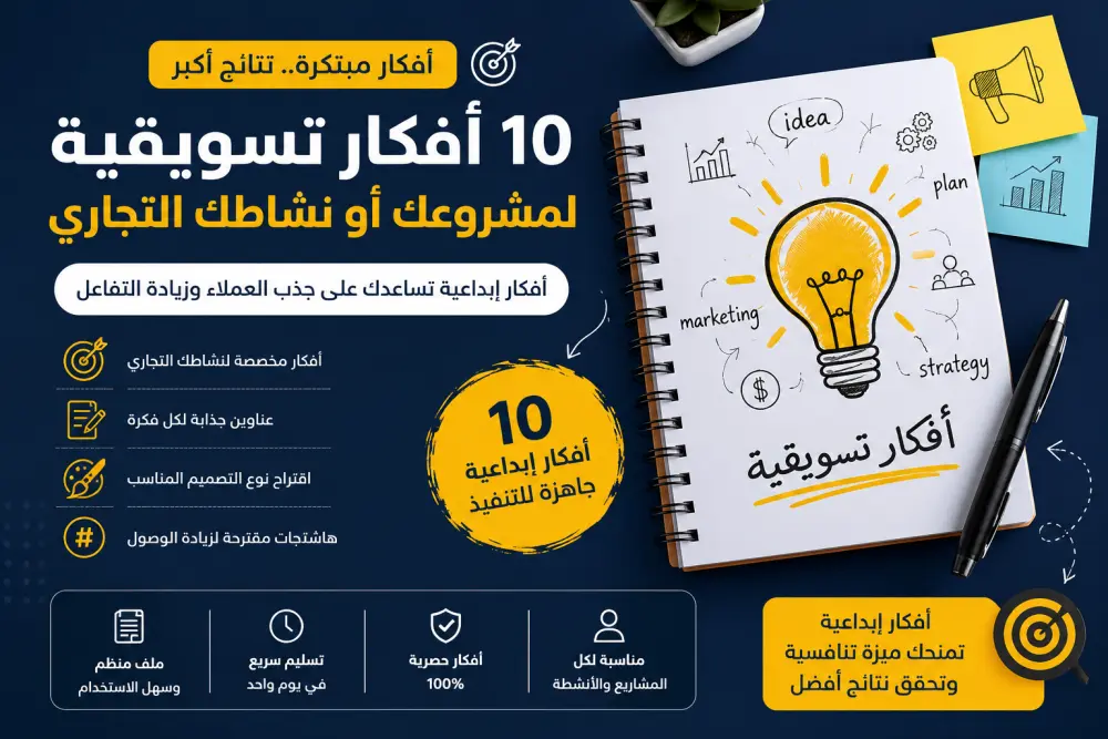 كتابة 10 أفكار تسويقية مبتكرة لمشروعك أو نشاطك التجاري