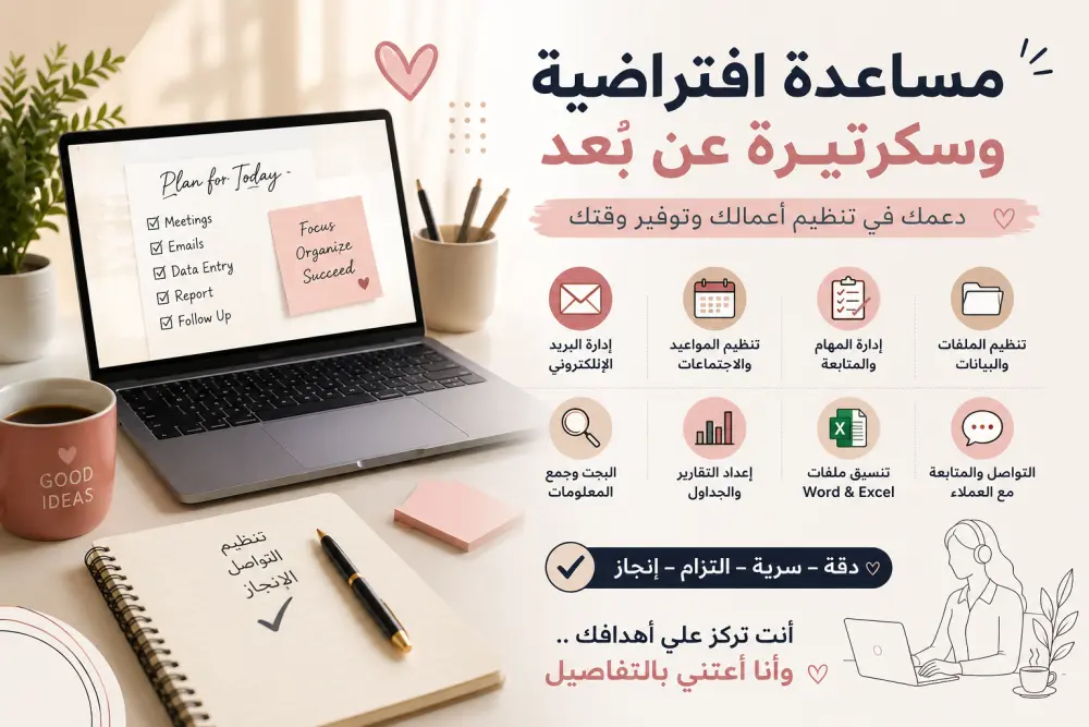 مساعدة افتراضية وسكرتيرة عن بُعد لتنظيم الأعمال والمهام اليومية