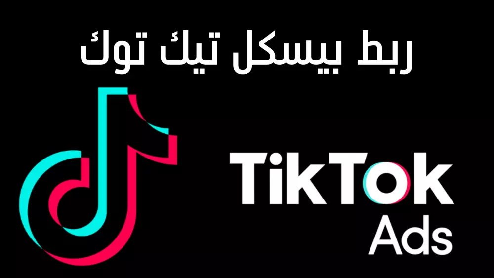 إنشاء و ربط بيكسل التيك توك