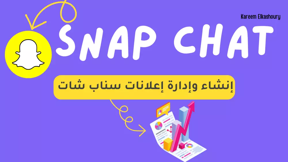 إنشاء وإدارة إعلانات سناب شات