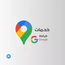 حذف تعليق سيىء او سلبى وغير مرغوب واحد من جوجل مابس