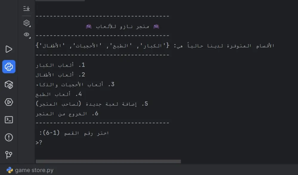 تصميم وبناء نظام إدارة متجر ألعاب إلكتروني متكامل بلغة بايثون (Python)