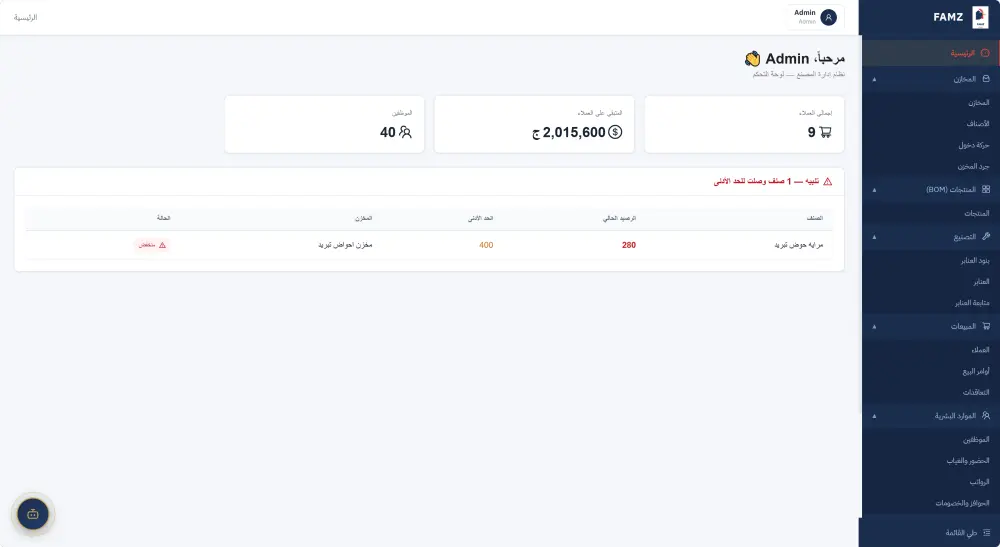 تطوير نظام ERP متكامل لإدارة المصانع و الشركات (مخزون + تصنيع + مبيعات + HR + فواتير) مع مساعد ذكي