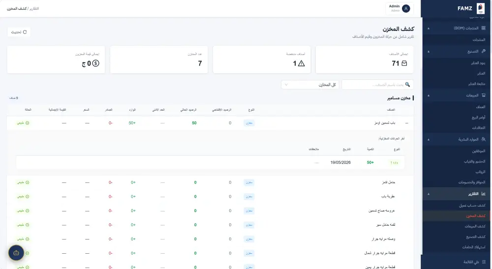 تطوير نظام ERP متكامل لإدارة المصانع و الشركات (مخزون + تصنيع + مبيعات + HR + فواتير) مع مساعد ذكي