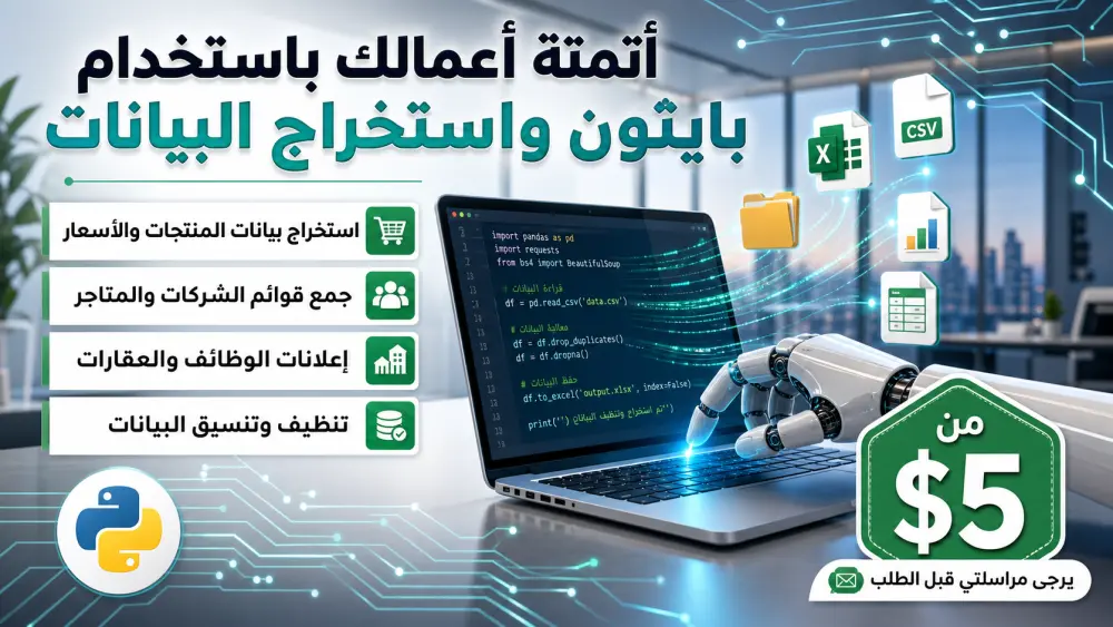 سأقوم باستخراج بيانات المواقع وتحويلها إلى Excel أو Google Sheets